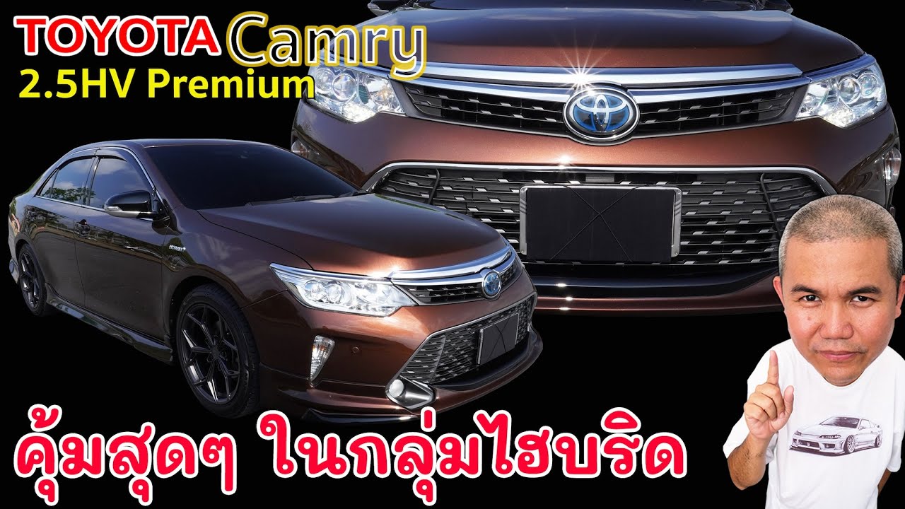 Toyota Camry 2.5HV จุดเปลี่ยนที่ใช่ Option เท่ารถยุโรปที่รถค่ายตลาดไม่ค่อยทำ ราคามือสองสุดคุ้ม