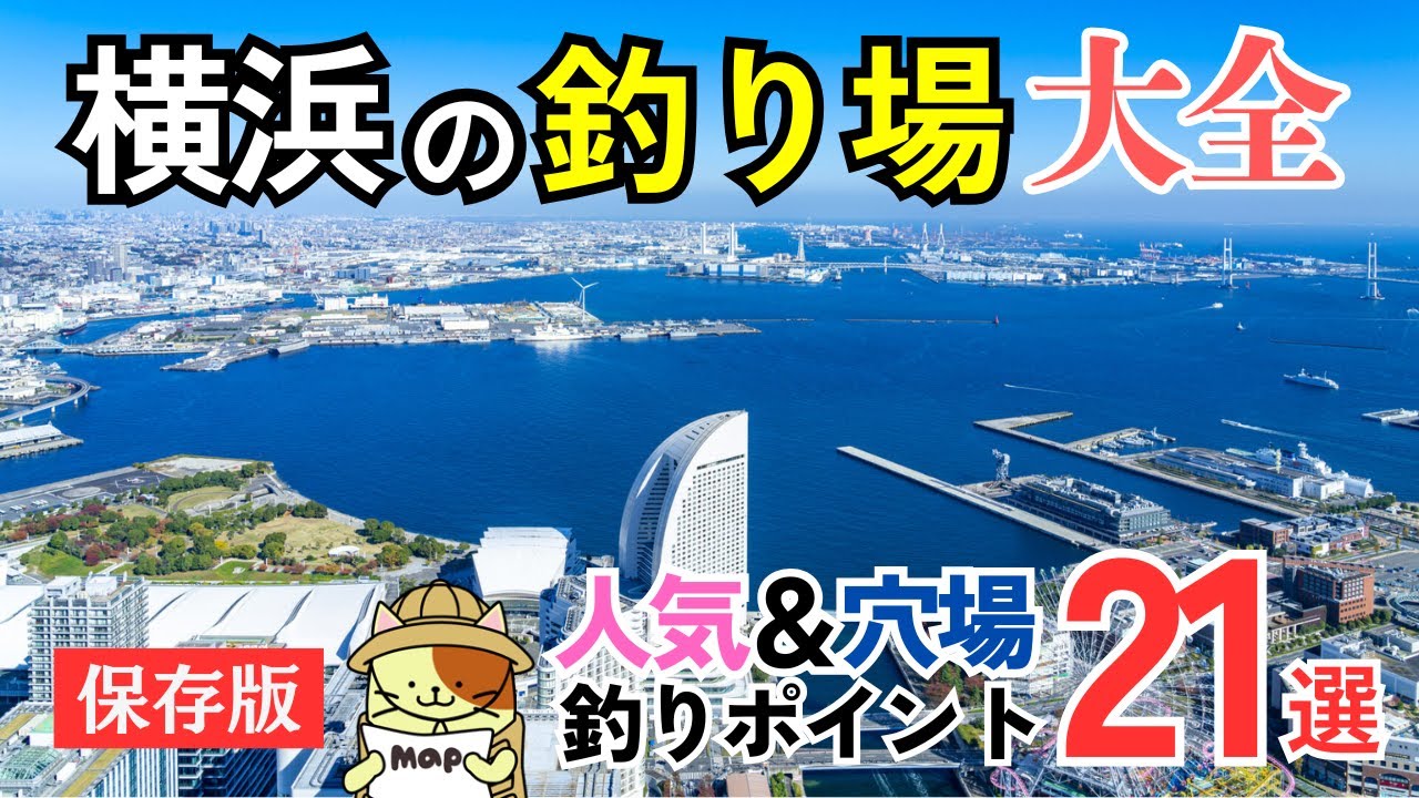 【保存版】横浜を釣り尽くせ！「横浜の釣り場大全」｜人気ポイントから穴場ポイントまで横浜市内の釣り場21ポイントをまとめて紹介！