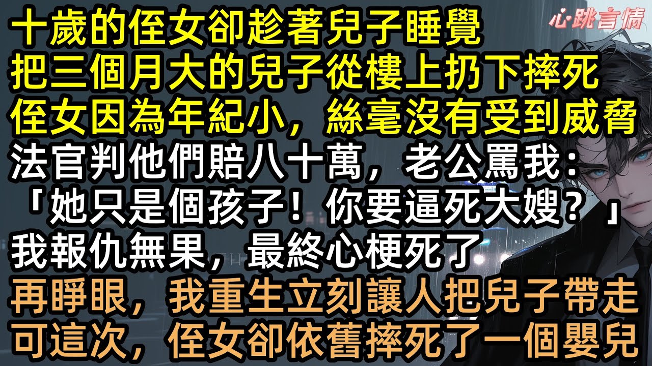 重生復仇！惡毒侄女推嬰墜樓，老公逼我私了：「安寧，她只是個孩子！你要逼死大嫂？」下一秒我抱兒回家，全家瘋了：「那樓下摔成泥的是誰？」成俊綠帽大瓜引爆 #有聲書 #追妻火葬場 #重生 #爽文 #打臉
