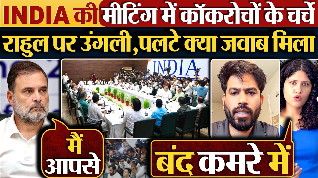 INDIA Alliance की Meeting में कॉकरोचों के चर्चे, Rahul Gandhi पर उंगली, पलटे क्या जवाब मिला