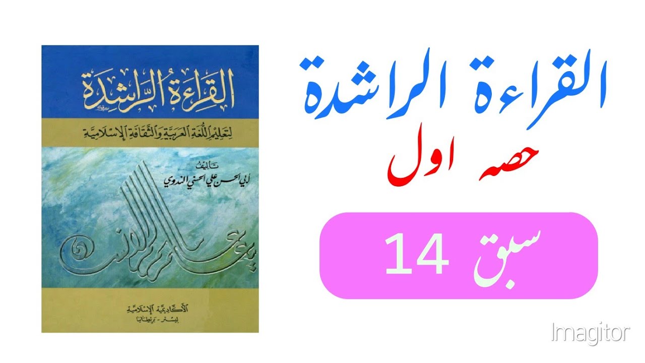 #alqiraturrashida,  #الصيد, al qirat ur rashida part 1lesson 14,