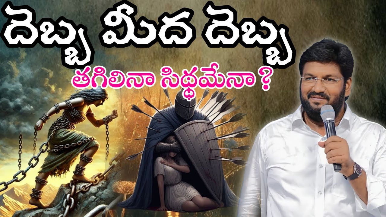 దెబ్బ మీద దెబ్బ తగిలినా సిద్ధమేనా..!Message by shalemanna...