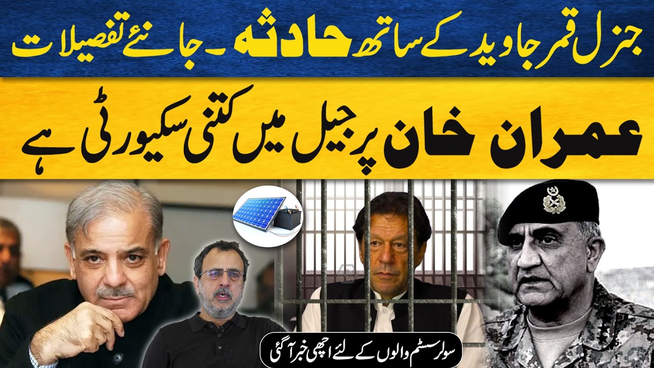 Gen Bajwa Incident Details | Imran Khan Jail Security | Solar System Users Good News
