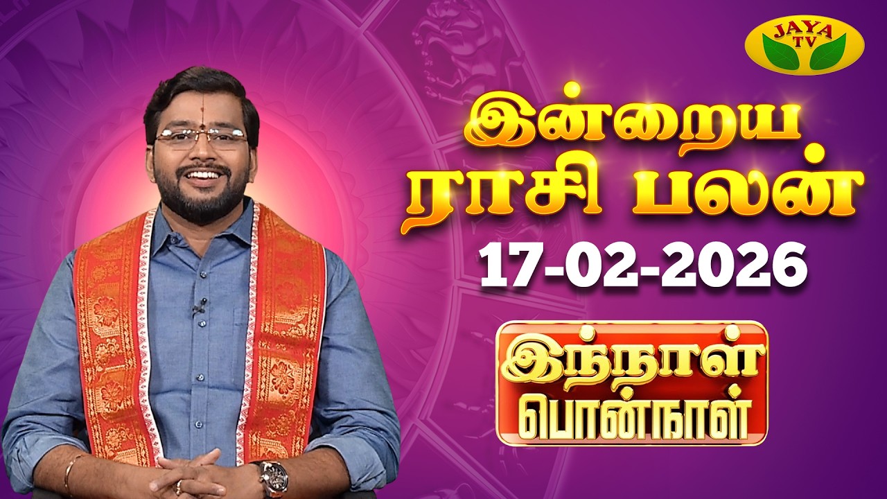 17.02.2026 ராசி பலன் | Innal Ponnal | Astrologer Harish Raman | Tamil Rasi Palan | Jaya TV