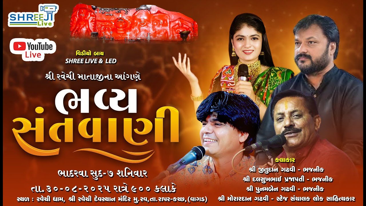 🔴 Live 2025 શ્રી રવેચી માં ના સાનિધ્યમાં ભવ્ય સંતવાણી