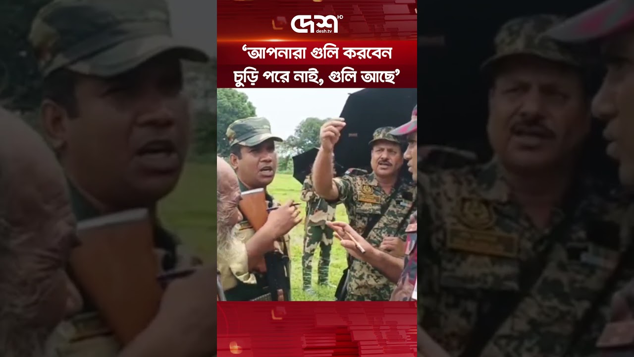 জামালপুর সীমান্তে মুখোমুখি বিজিবি-বিএসএফ #BGB #BSF #BorderTension #BangladeshBorder #DeshTV