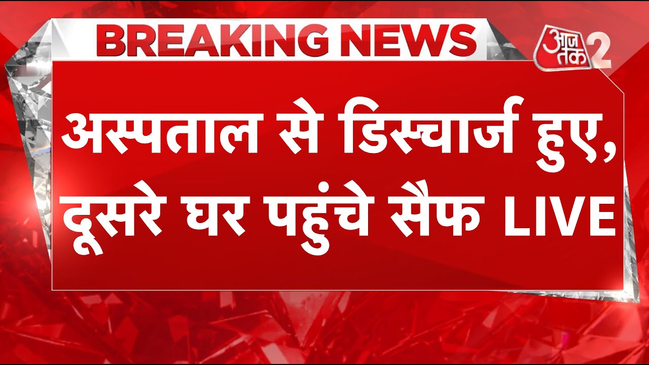 AAJTAK 2 LIVE | अस्पताल से बाहर आए SAIF ALI KHAN, हमलावर को लेकर हुए कई खुलासे | AT2