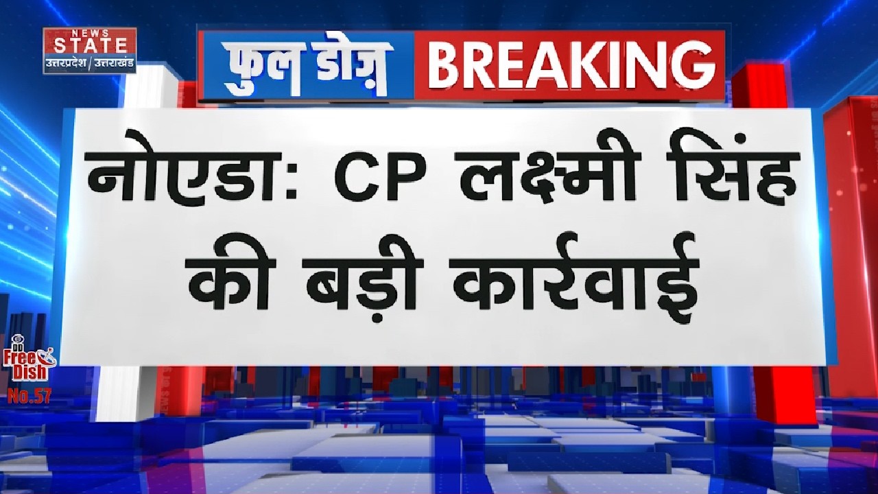 Noida: CP Lakshmi Singh की बड़ी कार्रवाई, Shaivya Goyal को DCP Central Zone के पद से हटाया गया