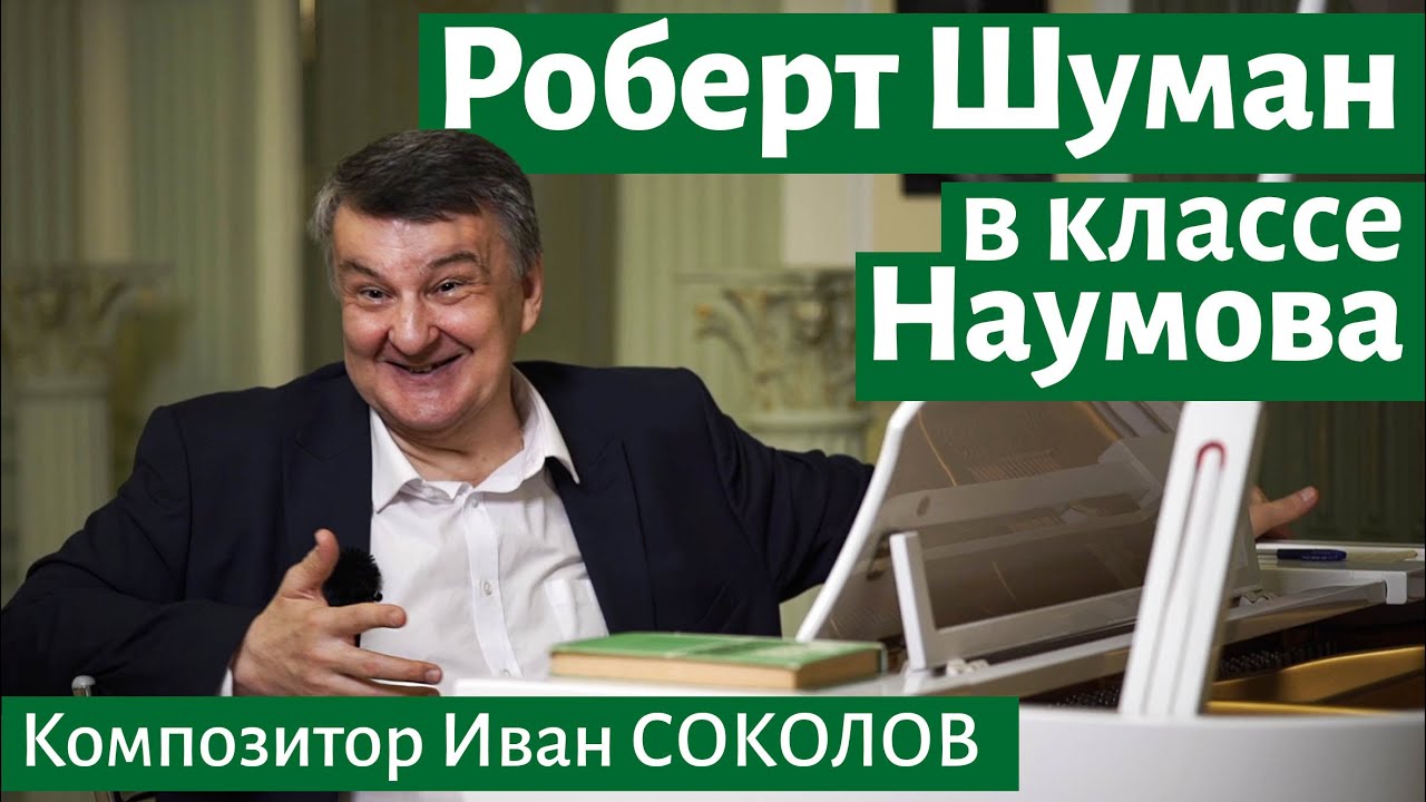 Рассказ 29. Роберт Шуман в классе профессора Наумова. I Беседы композитора Ивана Соколова.