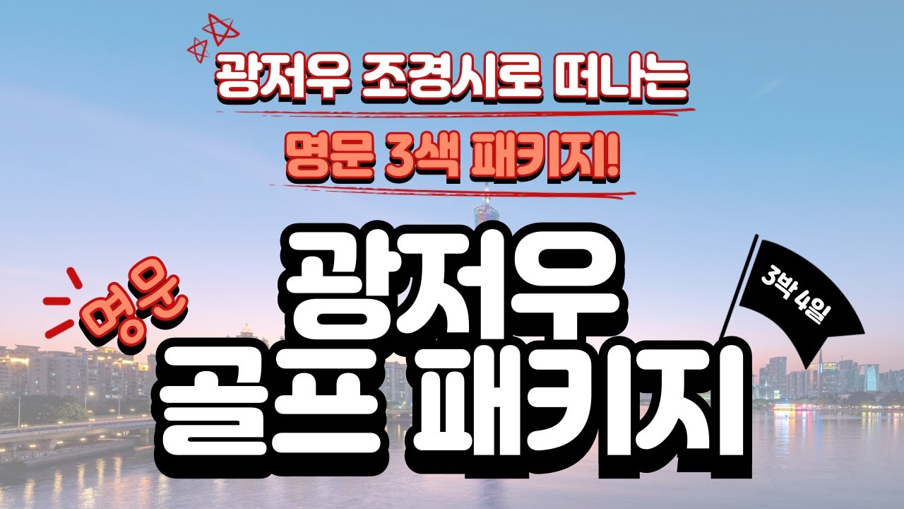 중국 광저우 떠나는 명문 3색 골프 & 4성급, 5성급 시내 호텔 3박 4일 패키지!