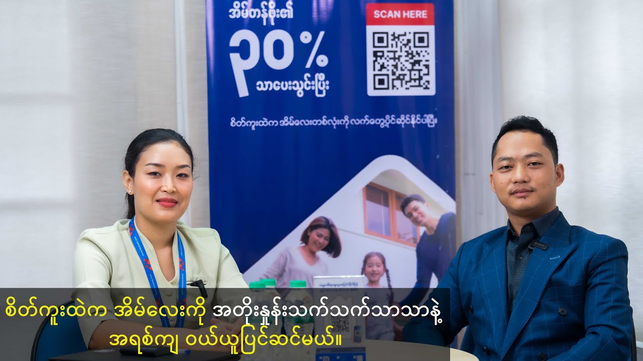 စိတ်ကူးထဲက အိမ်လေးကို အတိုးနှုန်းသက်သက်သာသာ နဲ့ အရစ်ကျ ဝယ်ယူပြင်ဆင်မယ်