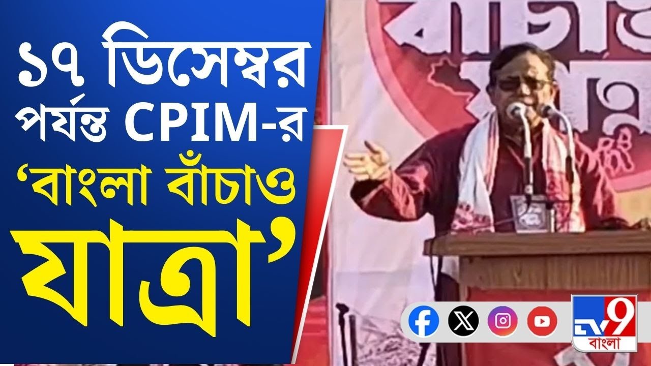 CPIM Bangla Banchao Yatra: সেলিম-মীনাক্ষীদের নেতৃত্বে CPIM-এর 'বাংলা বাঁচাও যাত্রা' শুরু