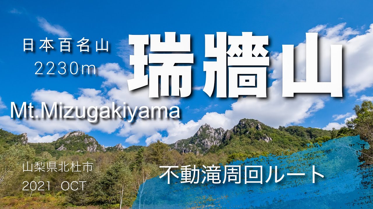 瑞牆山 OCT2021