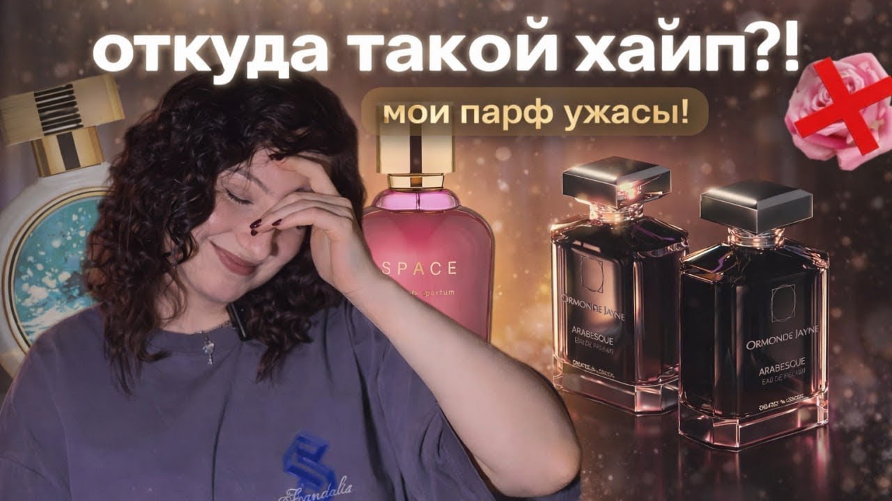 ОТКУДА ТАКОЙ ХАЙП?!  БУДЬ АККУРАТНА С ЭТИМИ АРОМАТАМИ !