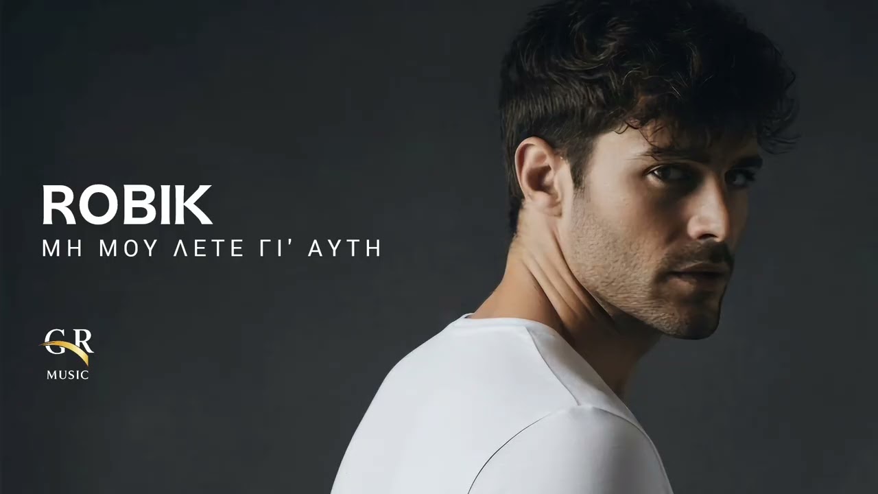 ΜΗ ΜΟΥ ΛΕΤΕ ΓΙ' ΑΥΤΗ | ROBIK 