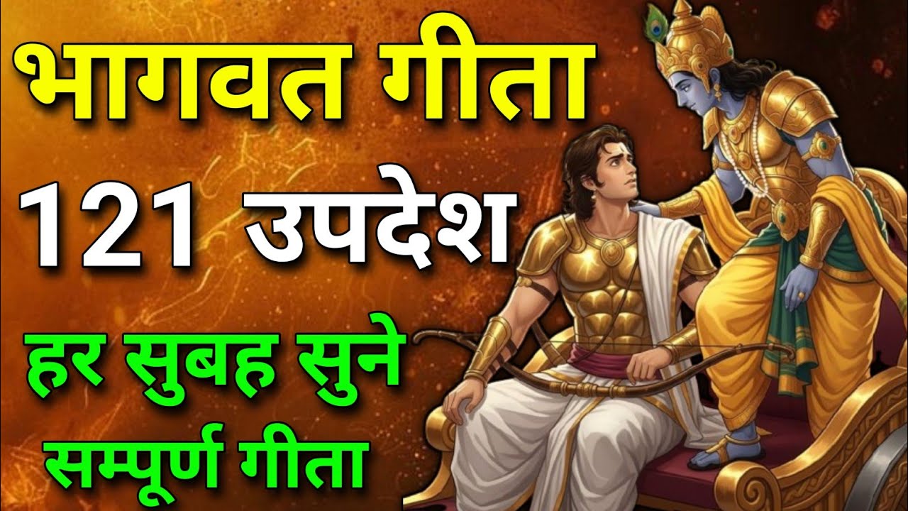 सम्पूर्ण गीता सार 121 उपदेश में | shreemd Bhagwat Geeta | Bhagwat Geeta | Geeta | #krishnaquotes 