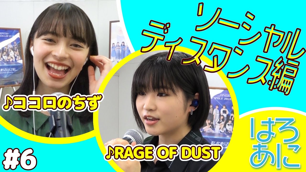 【RAGE OF DUST】【ココロのちず】加賀楓＆上國料萌衣 ソーシャルディスタンス守ってます！！【ハロー！アニソン部＃6】