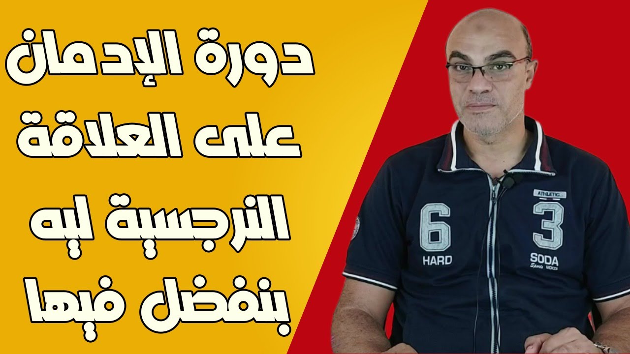 دورة الإدمان على العلاقة النرجسية ليه بنفضل فيها
