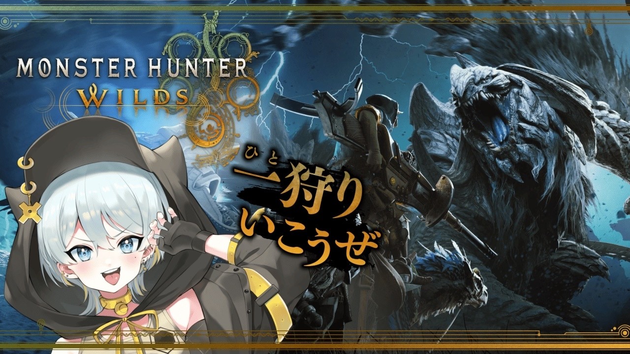 【モンハンワイルズ】一狩り行こう！【天乃まる/VTuber】