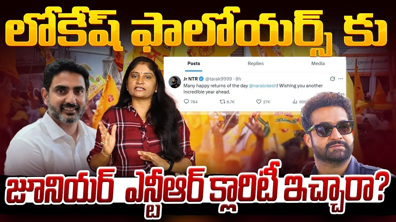 లోకేష్ ఫాలోయ‌ర్స్ కు జూనియ‌ర్  ఎన్టీఆర్ క్లారిటీ ఇచ్చారా? Jr Ntr Tweet on Minister Nara Lokesh | TDP