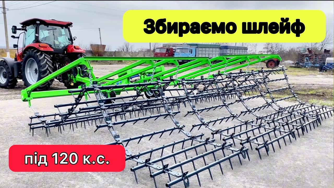 Шлейф під 120 сил✅Шлейфова борона Green Way від Аверс-Агро 👌