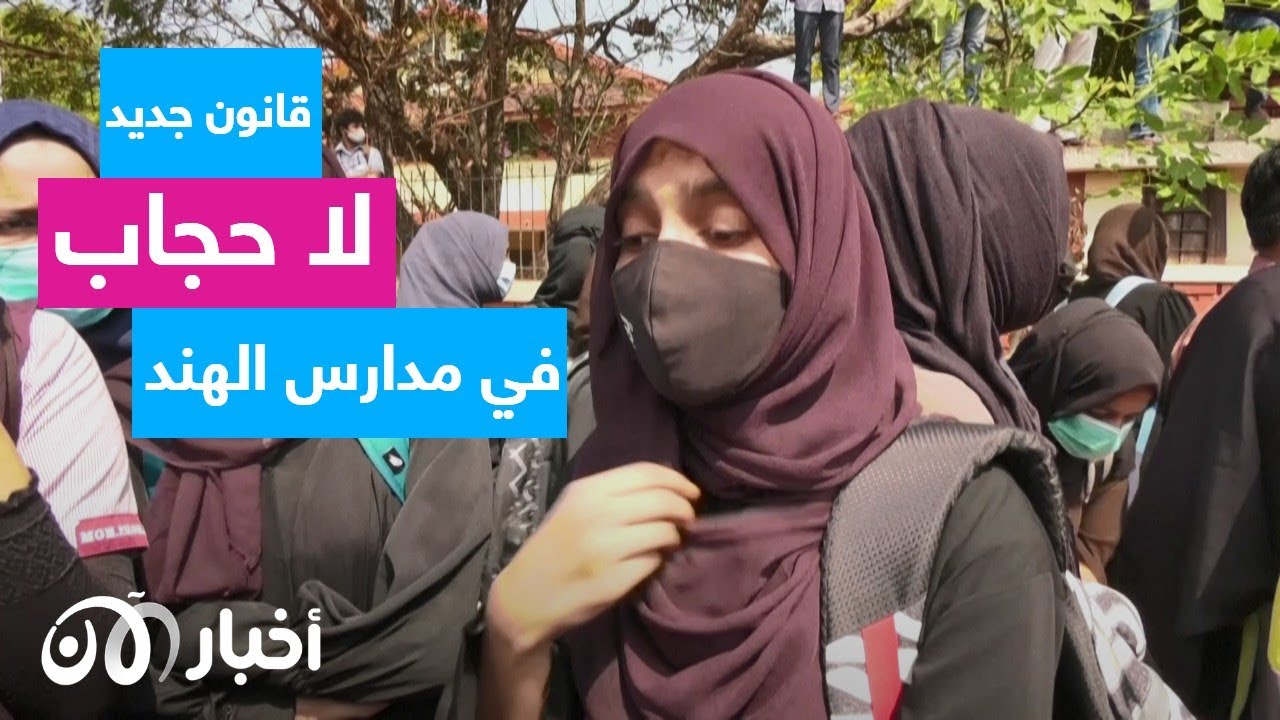 ماذا يجري في الهند؟ .. إغلاق مدارس وسط احتجاجات على حظر الحجاب