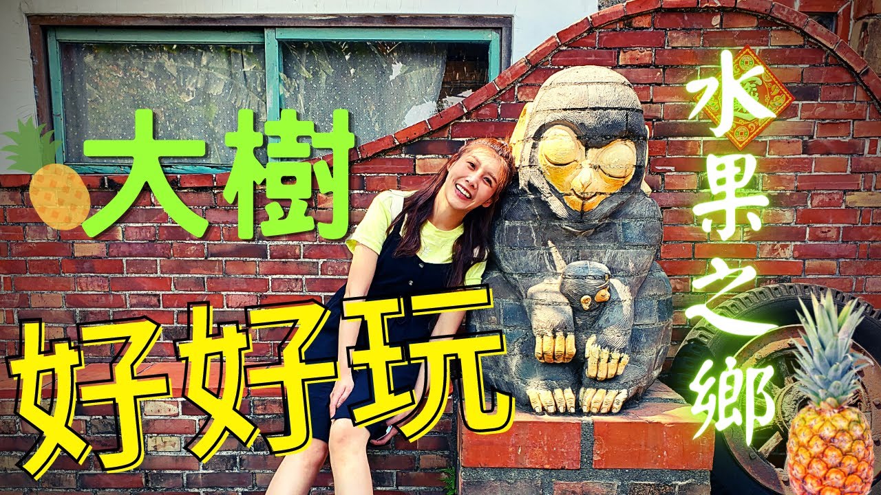 幸福食光 第239集 鐵道巡禮遊大樹 回味台灣光華史