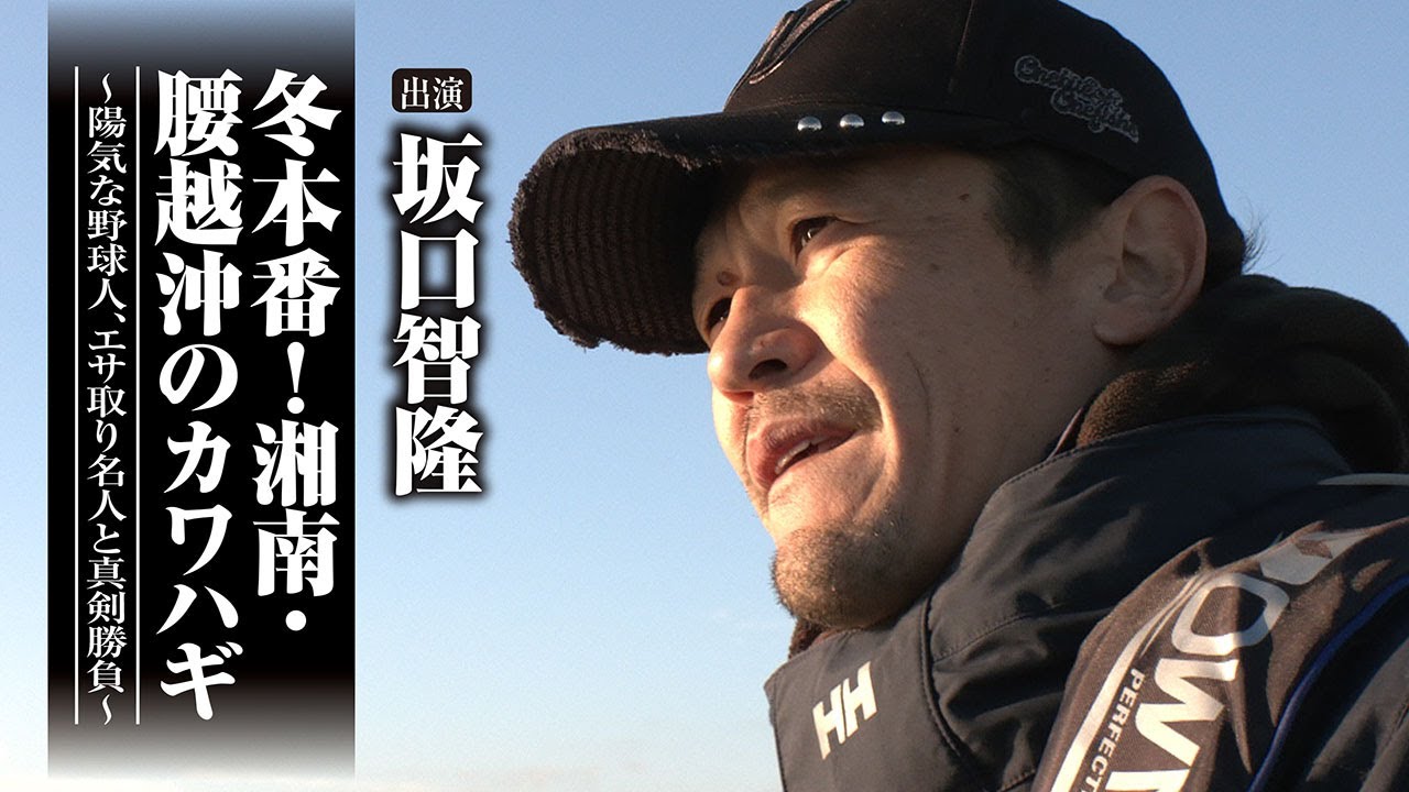 ＃702 冬本番！湘南・腰越沖のカワハギ～陽気な野球人、エサ取り名人と真剣勝負～