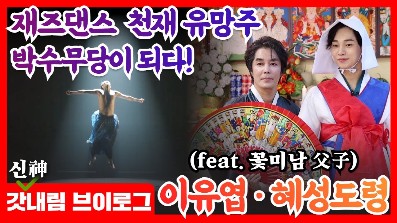 (굿판브이로그) 재즈댄스 천재유망주! 박수무당이 되다 #혜성도령 #이유엽도사 #신내림굿