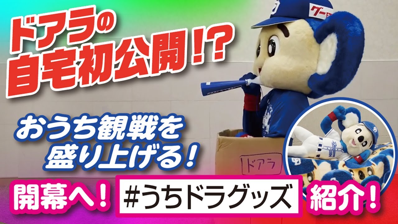 【マスコットチャンネル】ドアラの自宅初公開⁉ おうち観戦をさらに盛り上げる#うちドラグッズをご紹介！