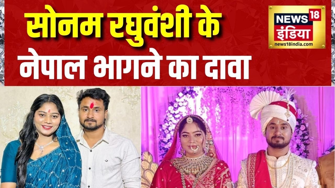 Raja Raghuvanshi News: सोनम रघुवंशी के नेपाल भागने का दावा | Sonam Raghuwanshi News | News18 India