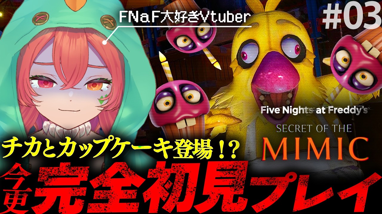【 Five Nights at Freddy's: Secret of the Mimic #3 】FNaF大好きVtuberが行く！まさかのチカ登場！？　【 あむ。Vtuber 】