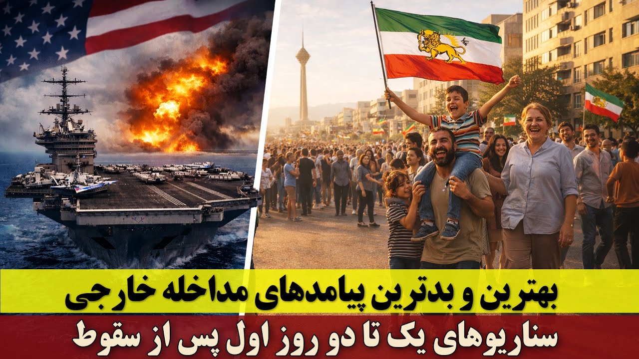 بهترین و بدترین پیامدهای مداخله خارجی در انقلاب ایران | سناریوهای یک تا دو روز اول پس از سقوط