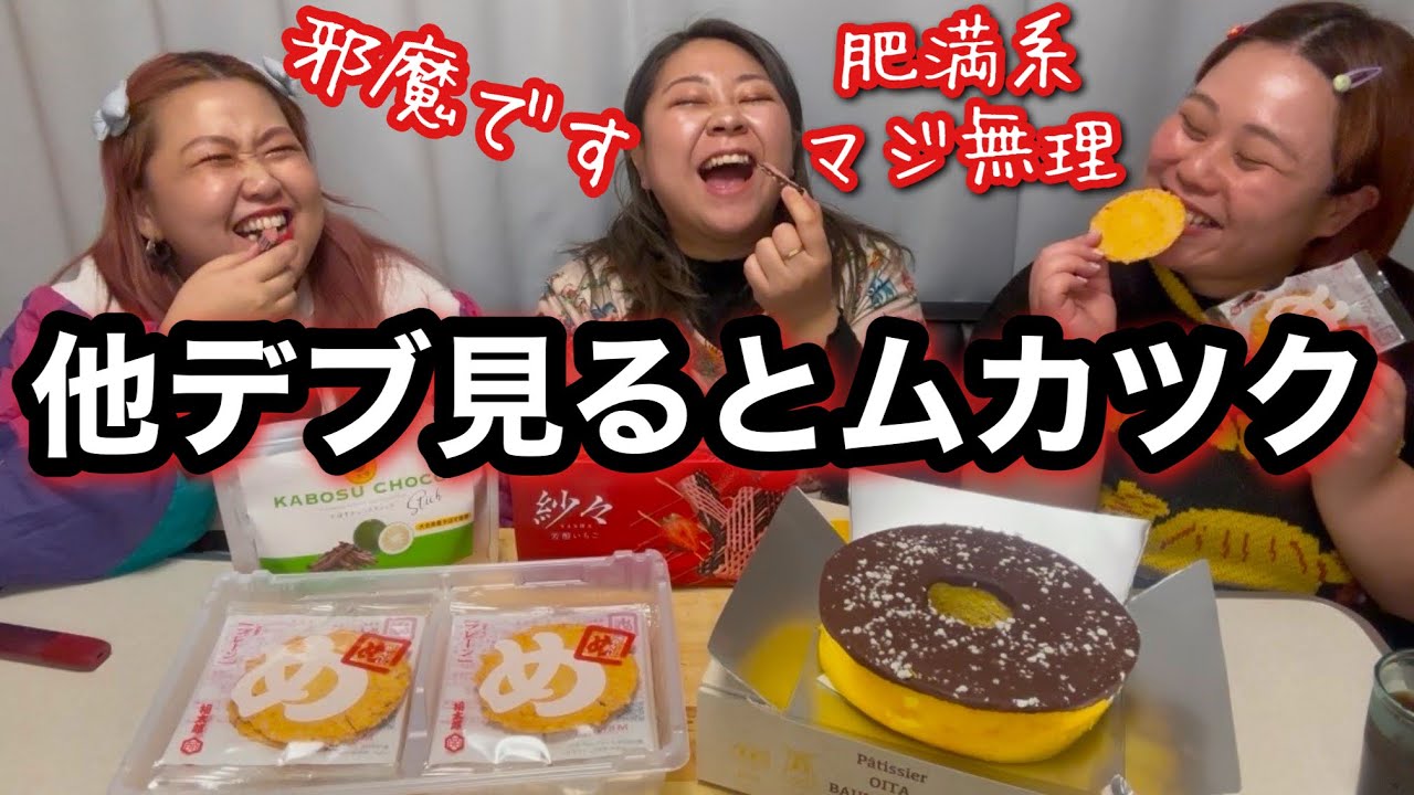 【デブ】太ってる人ってマジムカツク話しながらお菓子を爆食!アラサーぽっちゃり井戸端デザート【トーク】