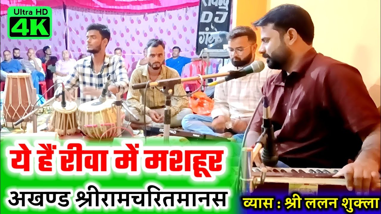 रीवा के मशहूर गायक बघेलखण्ड के चहेते ललन शुक्ला जी का मानस पाठ | Shri Ram Charitmanas Live | Manas |