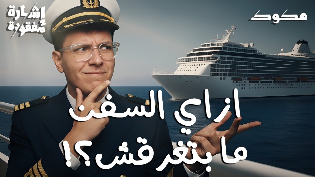 لماذا لا تغرق السفن العملاقة؟! | إشارة مفقودة