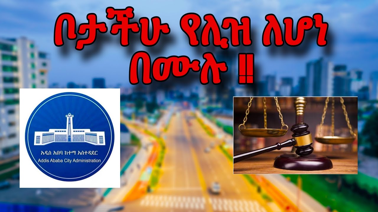 ቦታችሁ የሊዝ ለሆነባችሁ መደመጥ የሚገባዉ ወሳኝ መረጃ !!