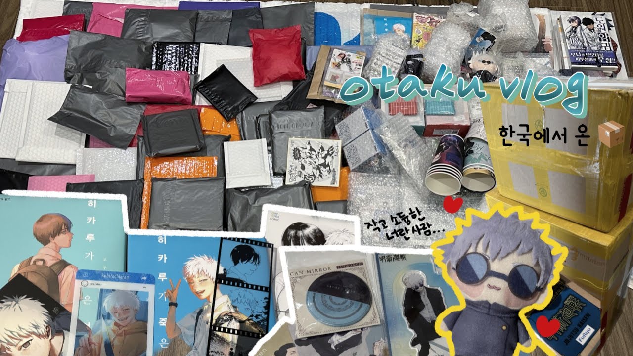 오타쿠 브이로그 | 제목 필요없이 오타쿠가 무엇인지 보여드리죠 • 주술회전 • 도원암귀 • 히로아카 • 굿즈깡 • 택배깡