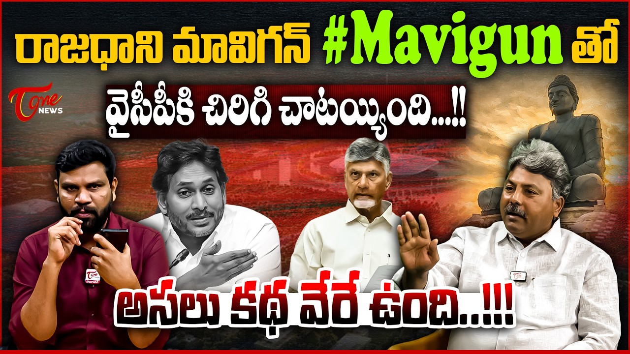 రాజధాని మావిగన్ #mavigun తో అసలు కథ | Jagan Suggests New AP Capital &ldquo;Mavigun&rdquo;? | Appasani Rajesh