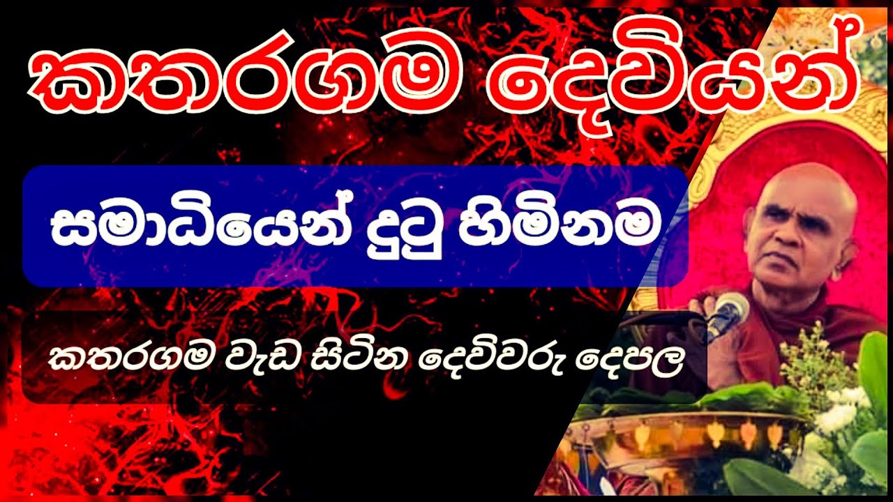 කතරගම දෙවියෝ ඇත්තටම අපට පිහිට වෙනවාද?||@rajagiriyeariyagnanathero-389