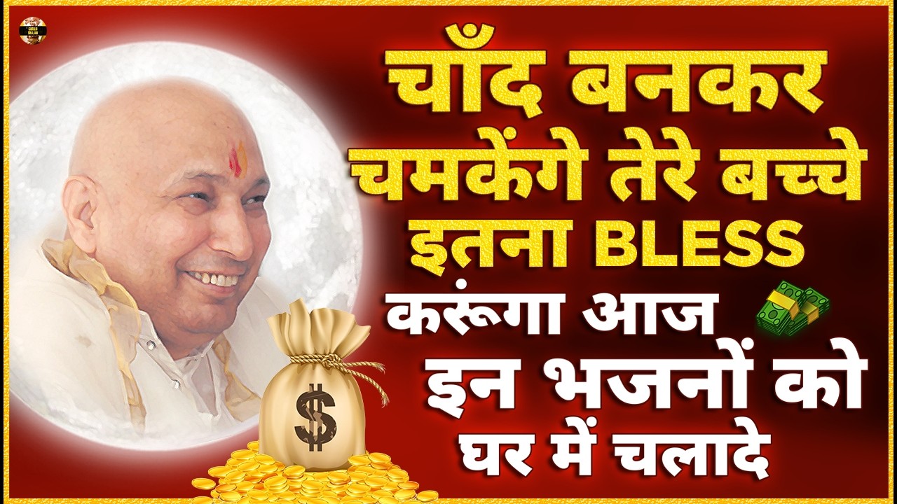 चाँद बनके चमकेंगे उसके बच्चे जिसने गुरूजी का ये भजन सुना | Guruji Bhajan | Guru Ji New Bhajan 2026
