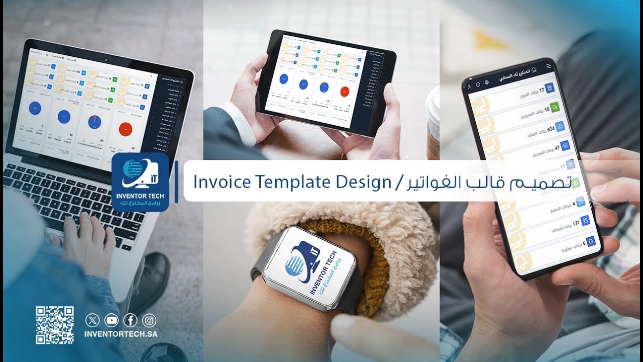 تصميم قالب الفواتير في نظام المخترع تك السحابي
