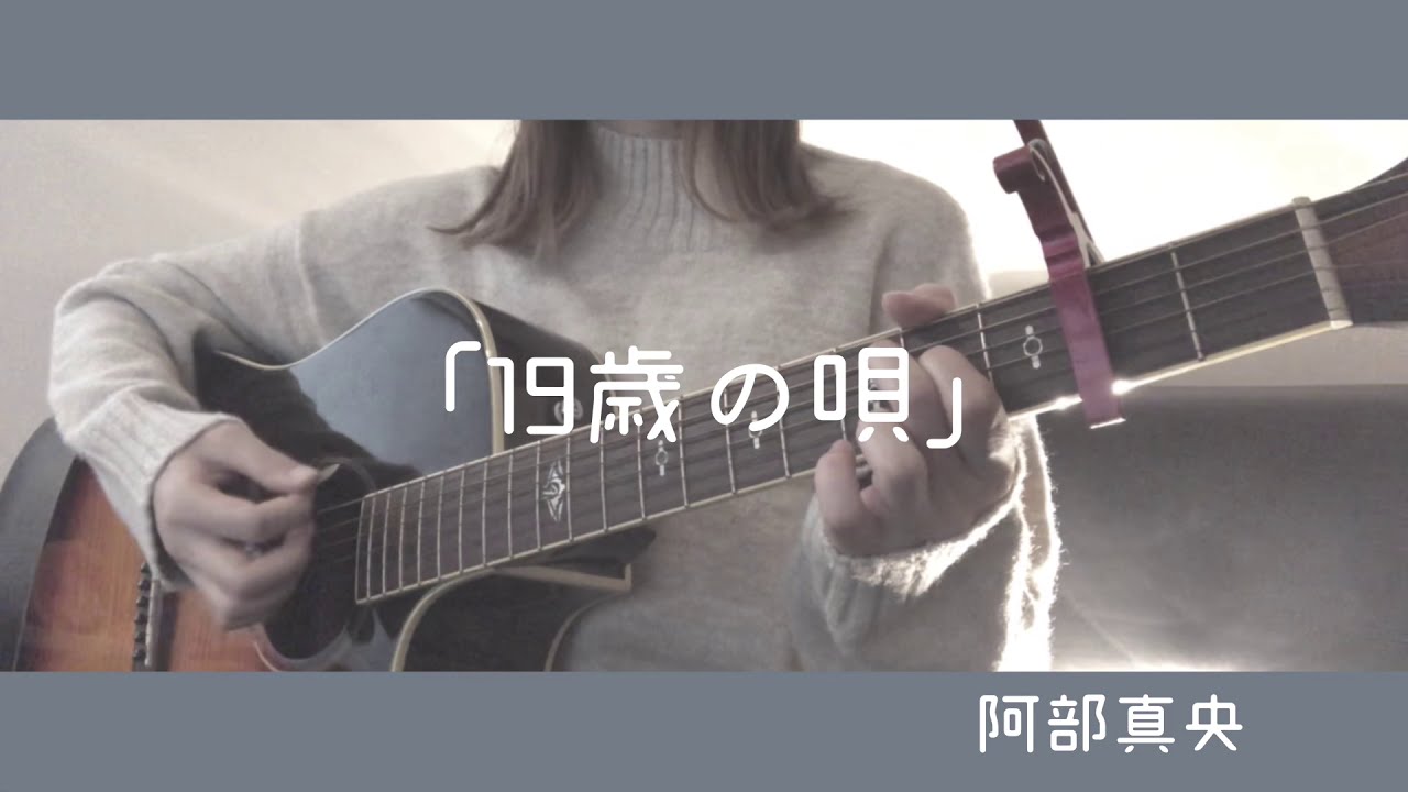 19歳の唄/阿部真央 弾き語り cover 歌詞付き