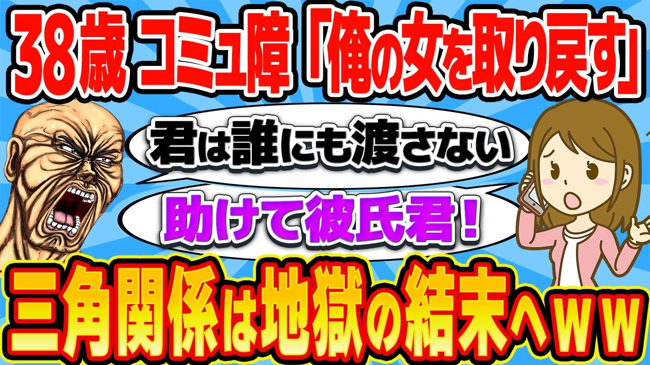 38歳コミュ障男、後輩♂の彼女が自分に気があると勘違い→暴走行為が止まらんｗｗｗ