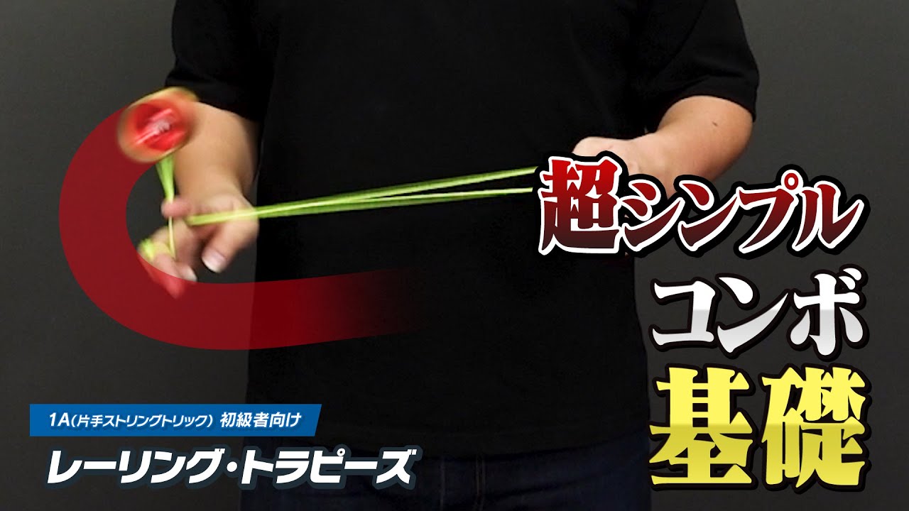 【スイスイ～】レーリング・トラピーズ解説。バインドヨーヨーを使うきっかけになる超シンプルコンボ🪀【1Aトリック解説Lv2】【ヨーヨー】