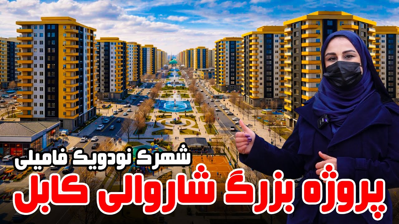 پروژه بزرگ شاروالی کابل، شهرک ۹۱ فامیلی در گزارش فرشته عظیمی