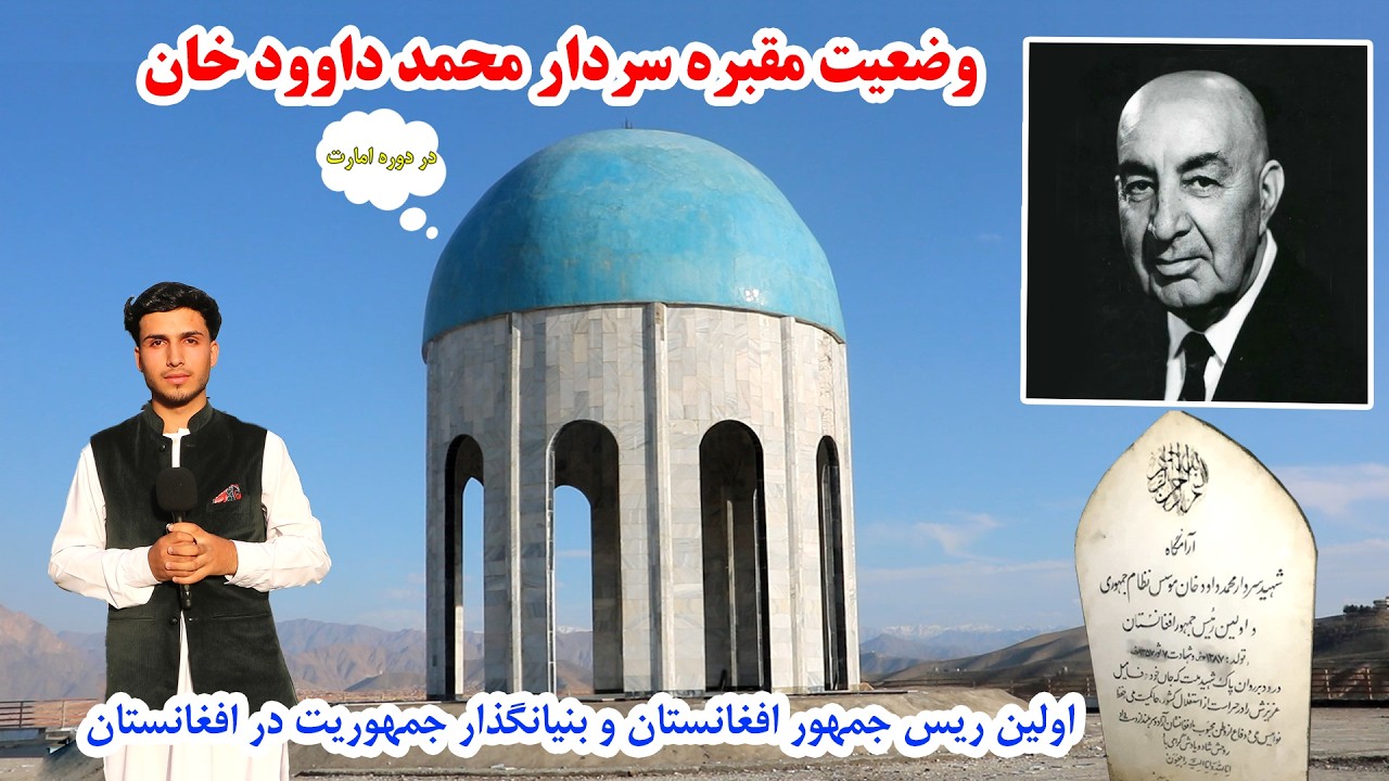 گزارش ویژه از مقبره، سردارمحمد داوود خان و خانواده اش| وضعیت مقبره دردوره امارت 1st President of AFG