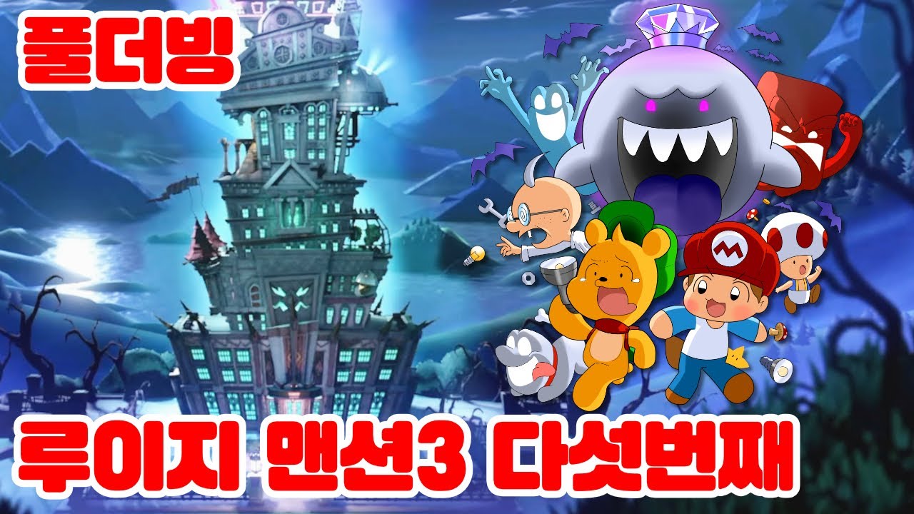 (풀더빙) 포오의 유령호텔 12층~옥상층  캐릭온 꿀잼 게임 [루이지 맨션3]