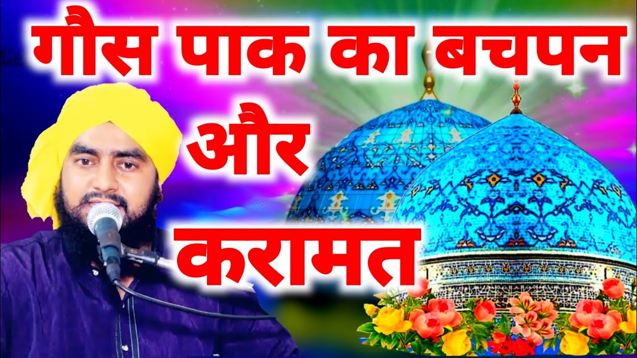 गौस पाक का बचपन और ज़िन्दगी }} गौस पाक कैसे पैदा हुए }} Maulana Furqan Raza Manzari Taqreer 2020