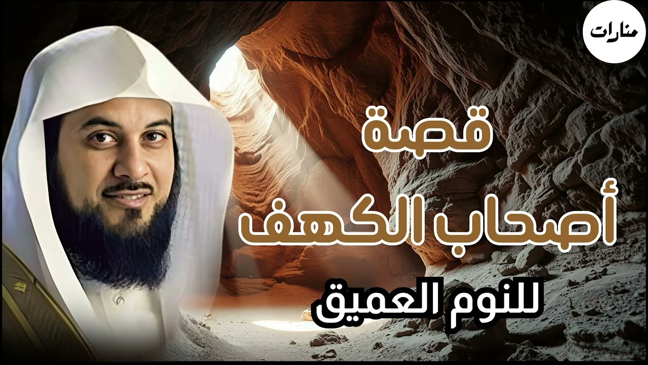 قصة أصحاب الكهف وماذا حدث بعد استيقاظهم بأكثر من ثلاثمائة سنة الشيخ محمد العريفي
